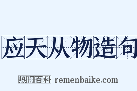 应天从物造句是什么意思的图片